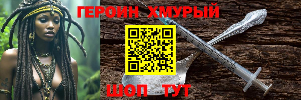 ГЕРОИН хмурый Североуральск